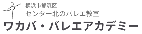 横浜市都筑区のバレエ教室　ワカババレエアカデミー　センター北駅より徒歩